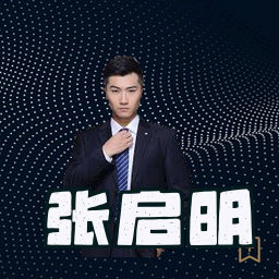 张启明