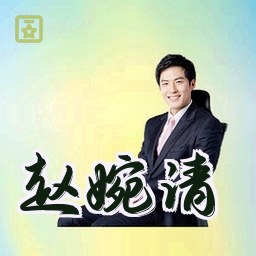 赵婉清